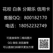 分期乐购物有哪些方式支持套现出来的办法？但并不是都值得考虑