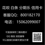 今日访谈花呗风控了怎么套出现金?很简单,已解决附带教程!