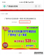 提前2天发布彩票一等奖539万中奖信息？福彩中心道歉