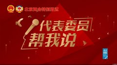 代表委员帮我说 | 市政协委员、北京市石景山区督查督办科科长杨朝霞：尽快对全市6100余个“骑沿井”进行改造